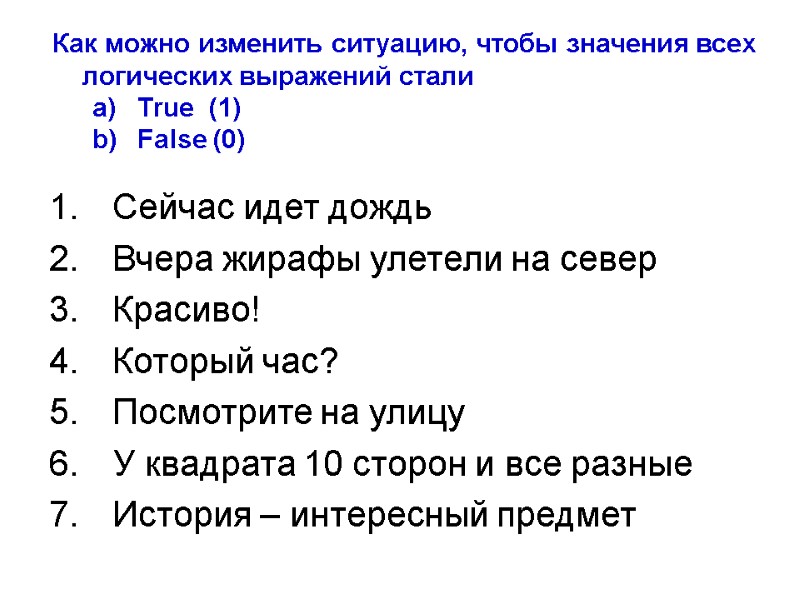 Сейчас идет дождь  Вчера жирафы улетели на север  Красиво!  Который час?